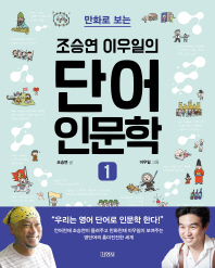 조승연 이우일의  단어 인문학. 1 - 만화로 보는